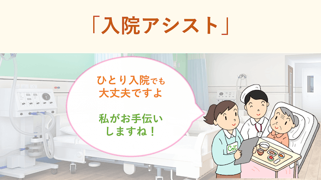 ◇ 入院アシストサービス｜遠距離介護のケアミーツ（公式）